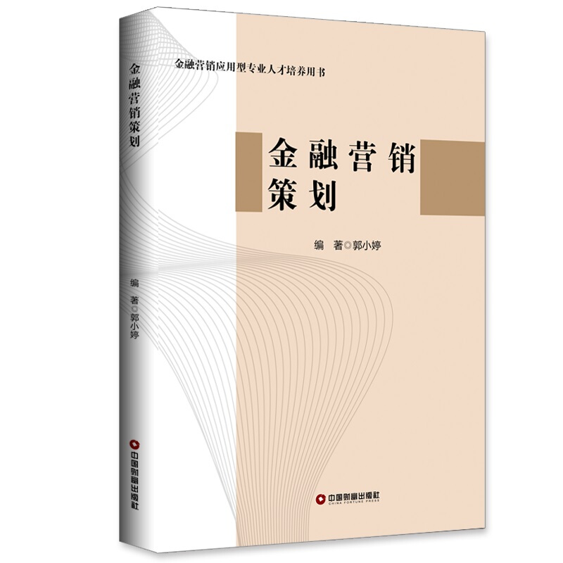 金融营销应用型专业人才培养用书金融营销策划/郭小婷