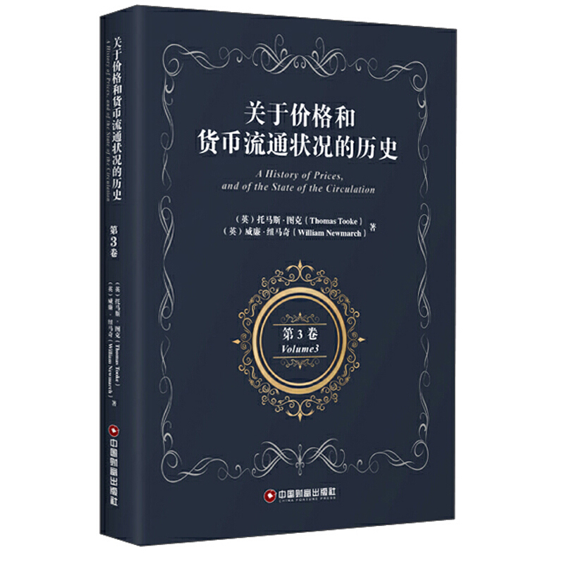 关于价格和货币流通状况的历史(第3卷) AHistoryofPrices,andoftheStateoftheCircu