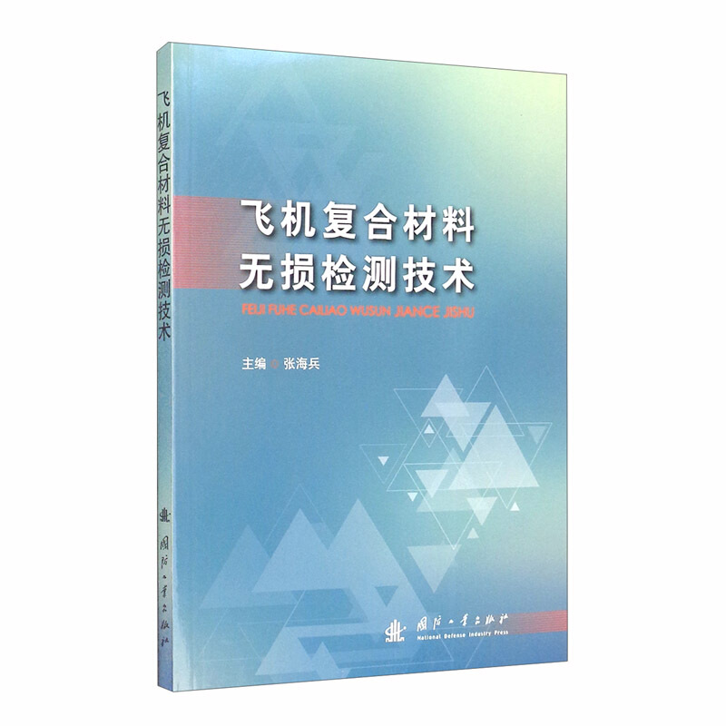 飞机复合材料无损检测技术