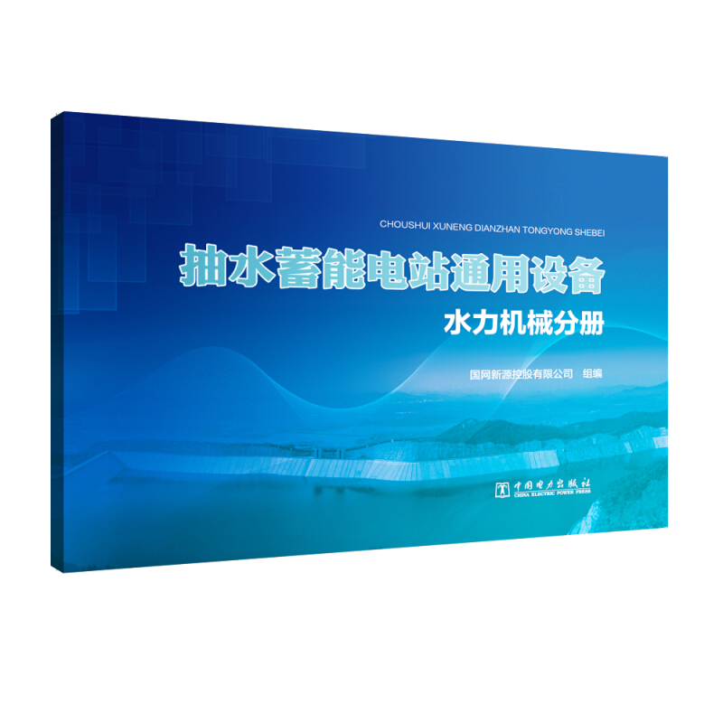 抽水蓄能电站通用设备/水力机械分册