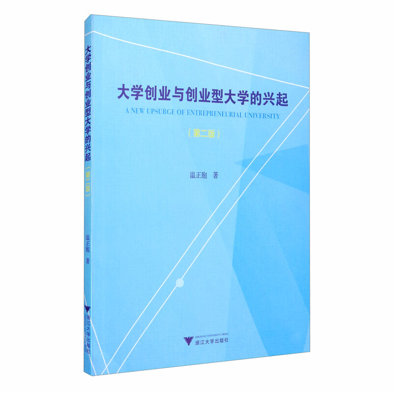 大学创业与创业型大学的兴起(第二版)