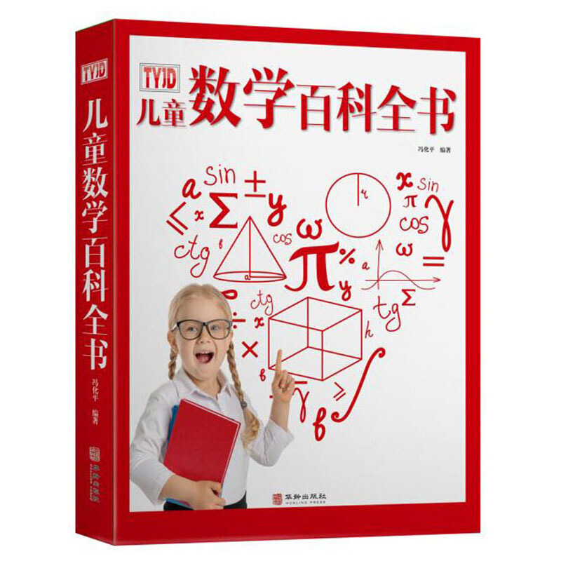 百科全书系列:儿童数学百科全书