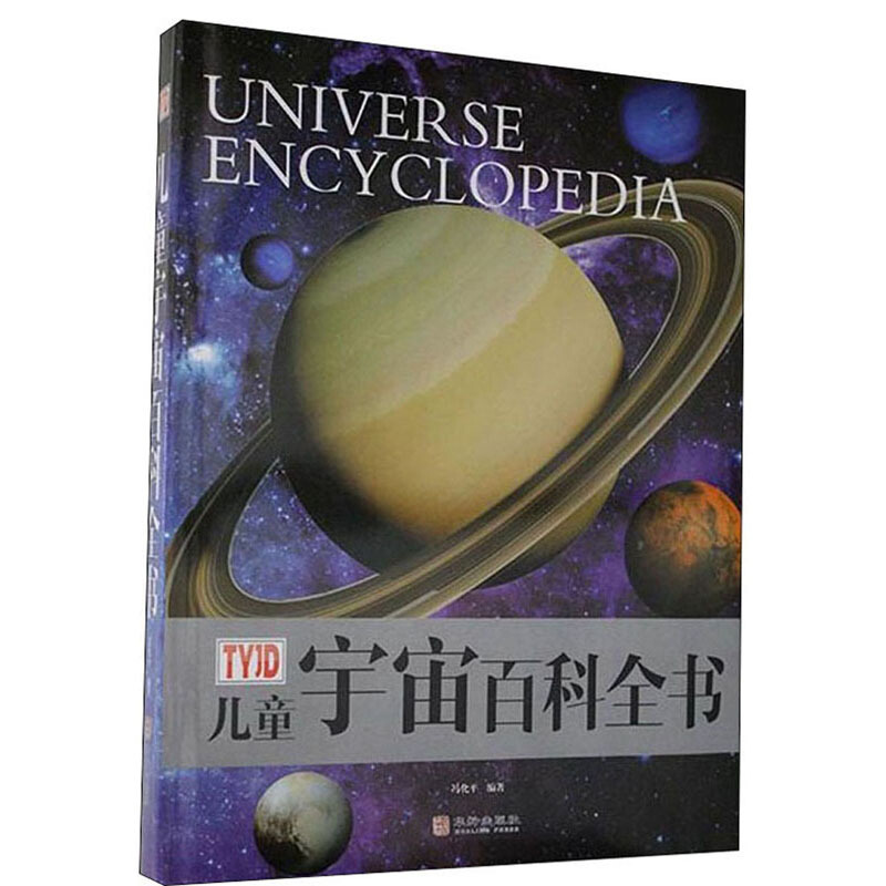 百科全书系列:儿童宇宙百科全书