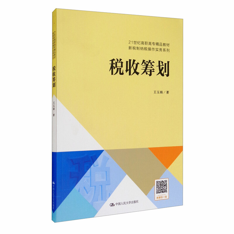 21世纪高职高专精品教材·新税制纳税操作实务系列税收筹划(21世纪高职高专精品教材.新税制纳税操作实务系列)