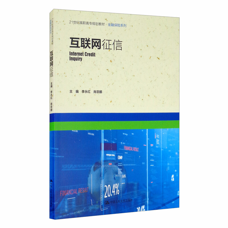 21世纪高职高专规划教材·金融保险系列互联网征信(21世纪高职高专规划教材.金融保险系列)