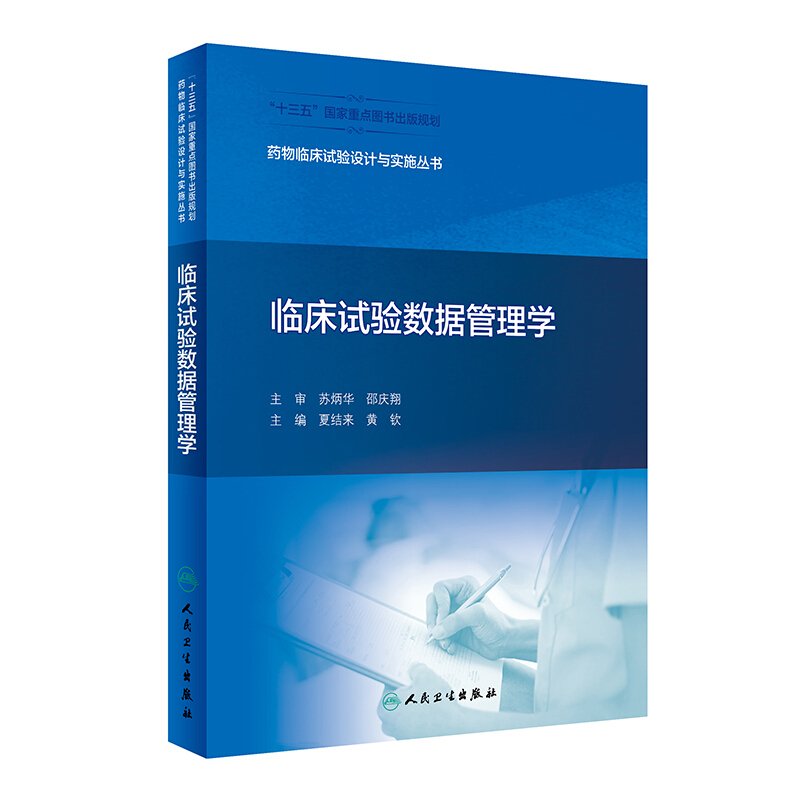 临床试验数据管理学/药物临床试验设计与实施丛书