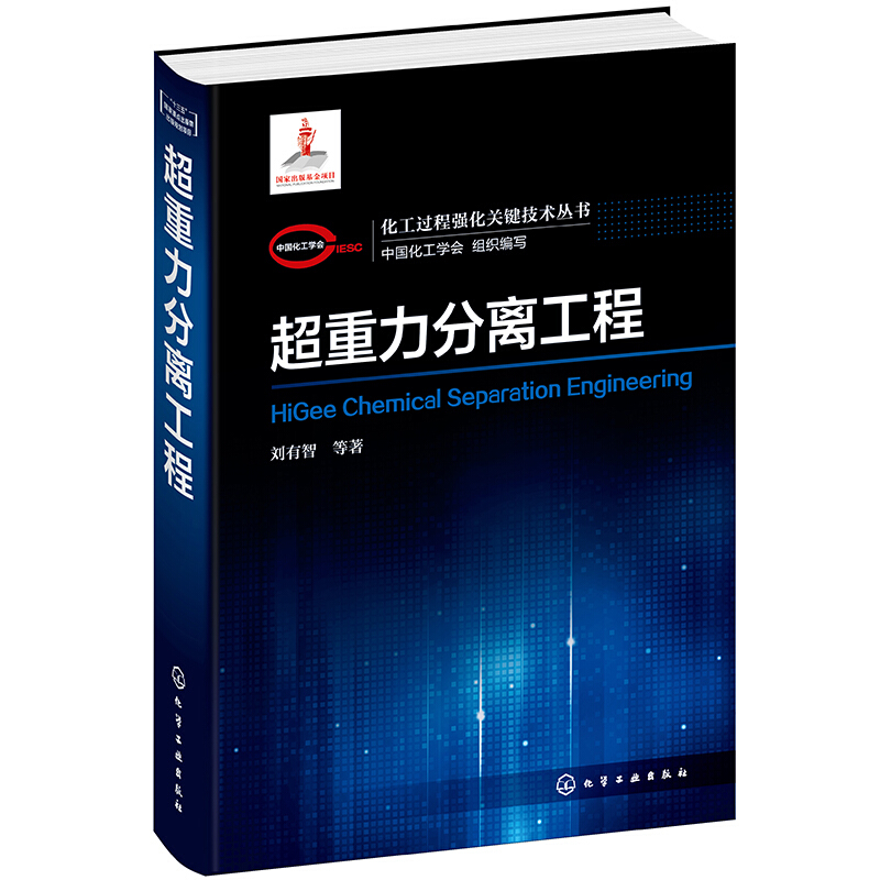 化工过程强化关键技术丛书超重力分离工程/化工过程强化关键技术丛书
