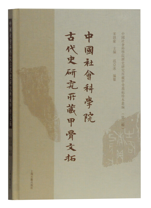 中国社会科学院古代史研究所藏甲骨文拓