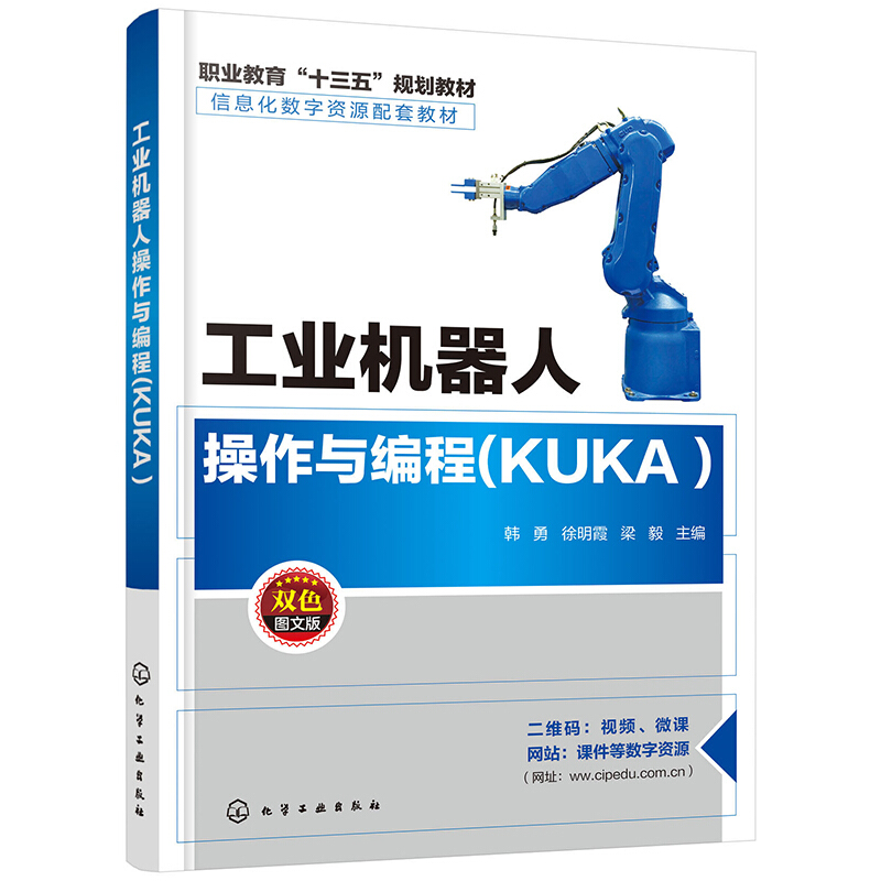 工业机器人操作与编程(KUKA)/韩勇