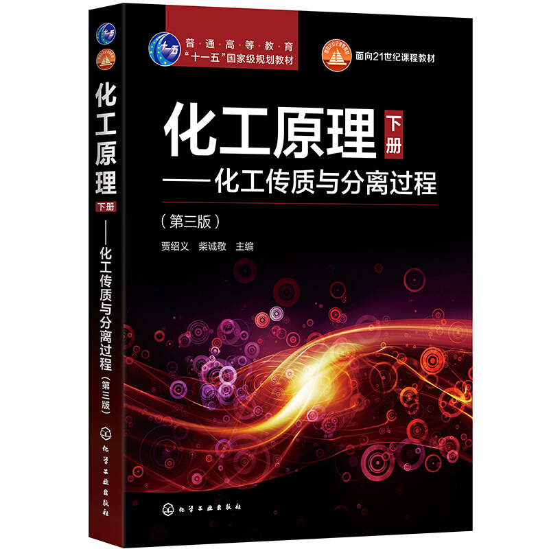 化工原理(下册):化工传质与分离过程(第3版)/贾绍义