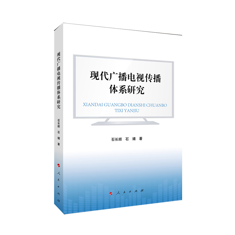 现代广播电视传播体系建构研究