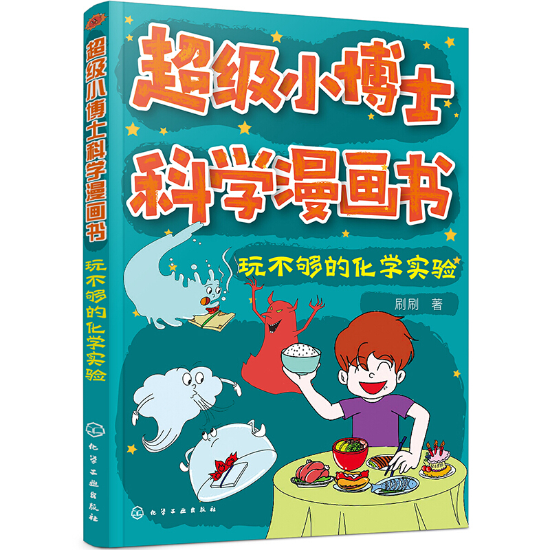 玩不够的化学实验/超级小博士科学漫画书