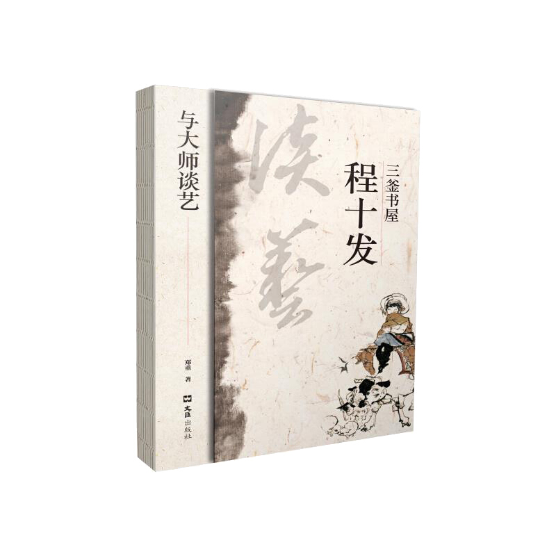 “与大师谈艺”三釜书屋程十发