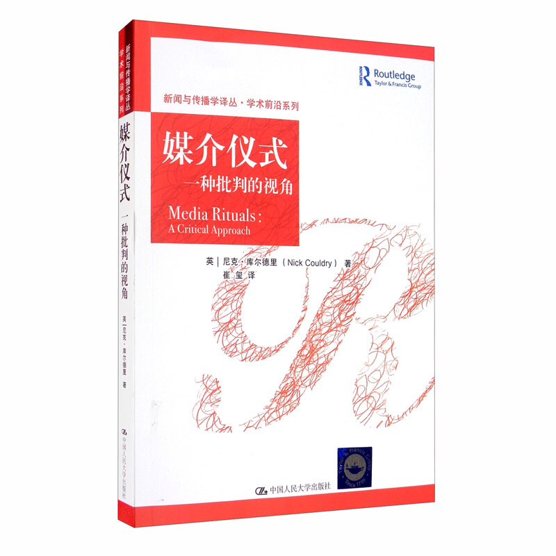 新闻与传播学译丛·学术前沿系列媒介仪式:一种批判的视角/新闻与传播学译丛.学术前沿系列