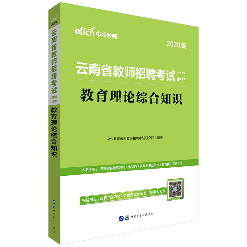 云南省教师招聘考试辅导教材?教育理论综合知识