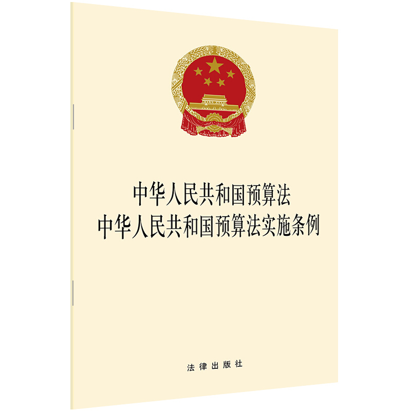 中华人民共和国预算法:中华人民共和国预算法实施条例