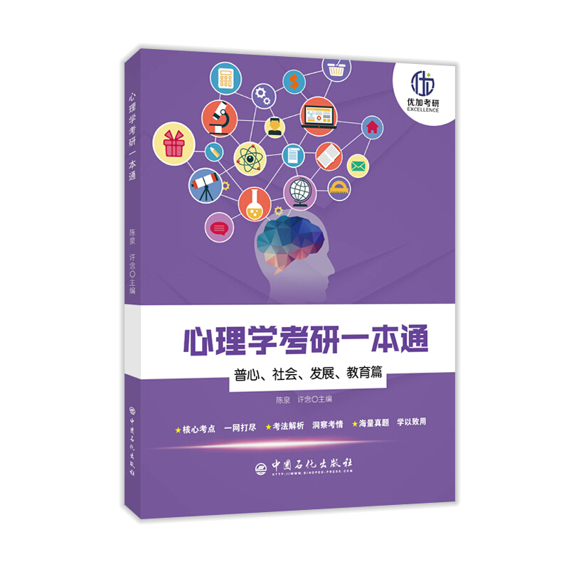 心理学考研一本通/普心,社会,发展,教育篇