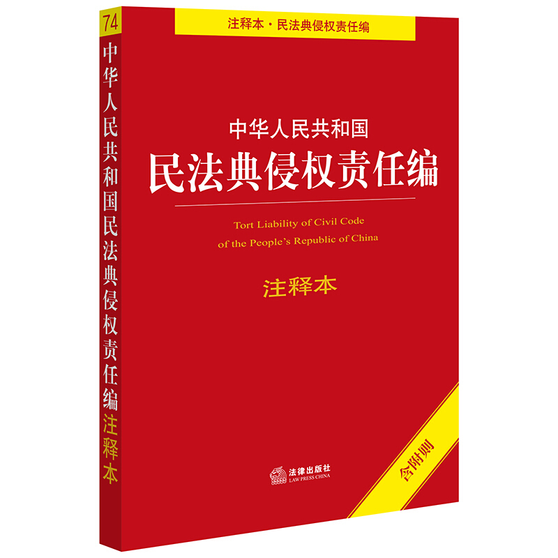 法律单行本注释本系列中华人民共和国民法典侵权责任编注释本(含附则)