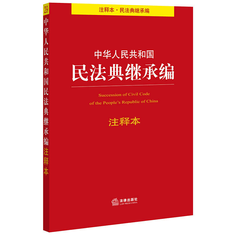 法律单行本注释本系列中华人民共和国民法典继承编注释本