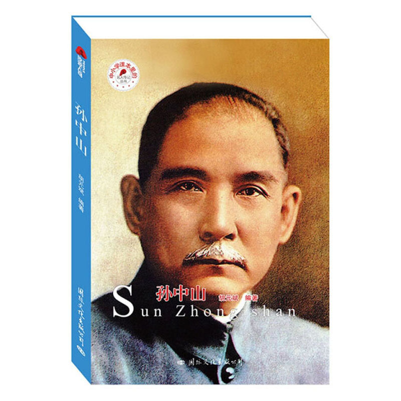中小学课本里的名人传记:孙中山