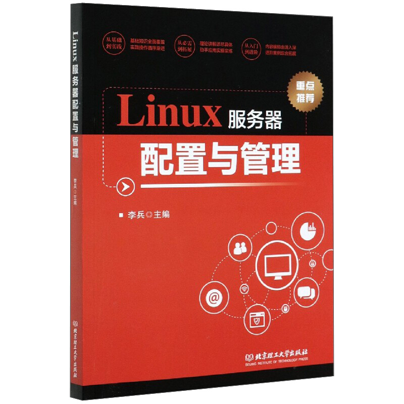 LIinux服务器配置与管理