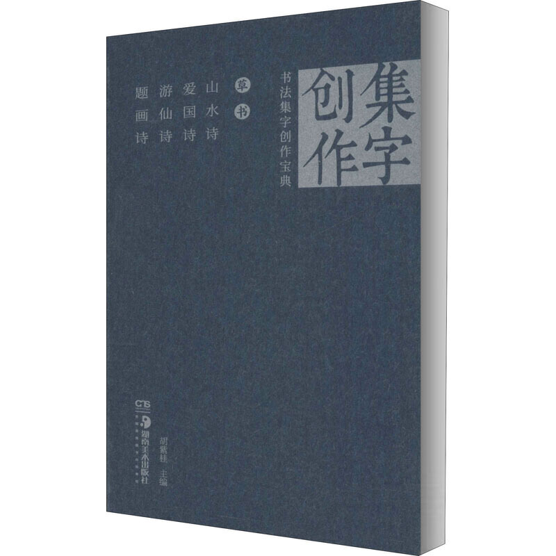 草书山水诗.爱国诗.游仙诗.题画诗/书法集字创作宝典