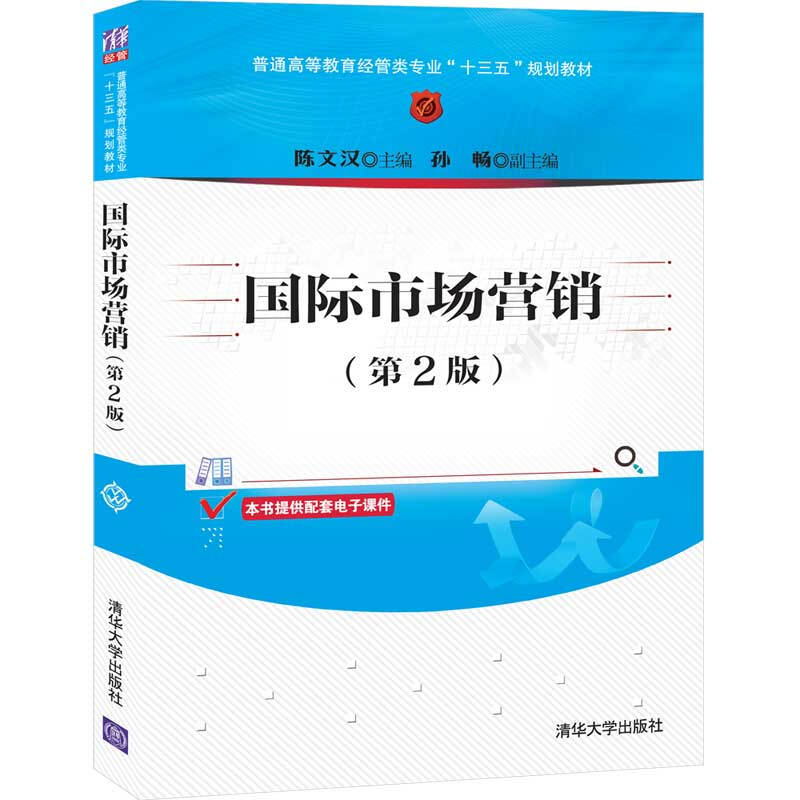 普通高等教育经管类专业“十三五”规划教材国际市场营销(第2版)/陈文汉 孙畅