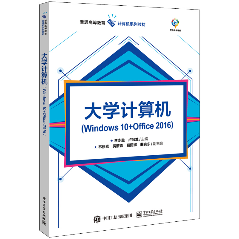 普通高等教育计算机系列规划教材大学计算机(Windows 10+Office 2016)/李永胜