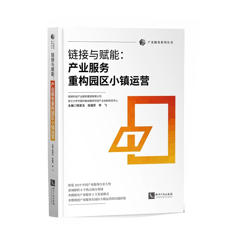链接与赋能:产业服务重构园区小镇运营