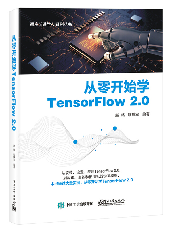 循序渐进学AI系列丛书从零开始学TensorFlow 2.0