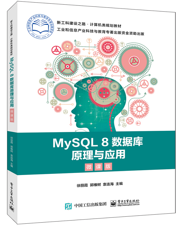 MySQL 8数据库原理与应用(微课版)