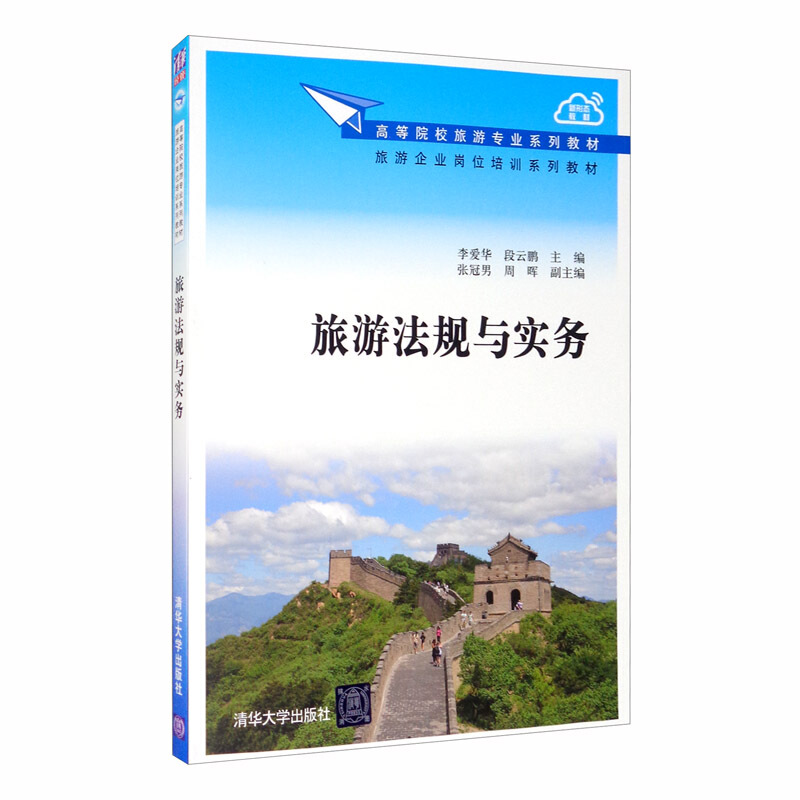 高等院校旅游专业系列教材、旅游企业岗位培训系列教材旅游法规与实务