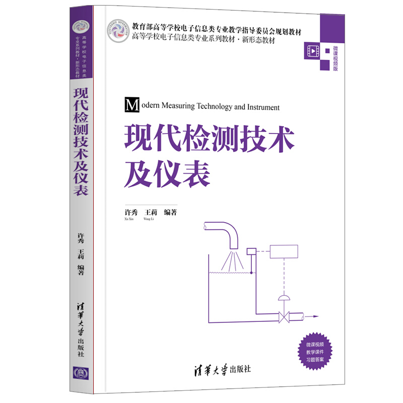 高等学校电子信息类专业系列教材·新形态教材现代检测技术及仪表