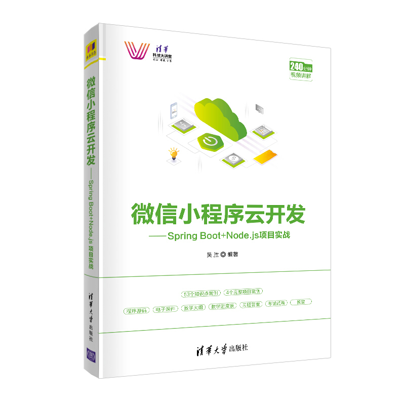 清华科技大讲堂微信小程序云开发./Spring Boot+Node.js项目实战