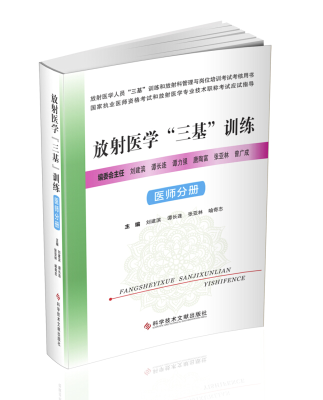 放射医学“三基”训练/医师分册