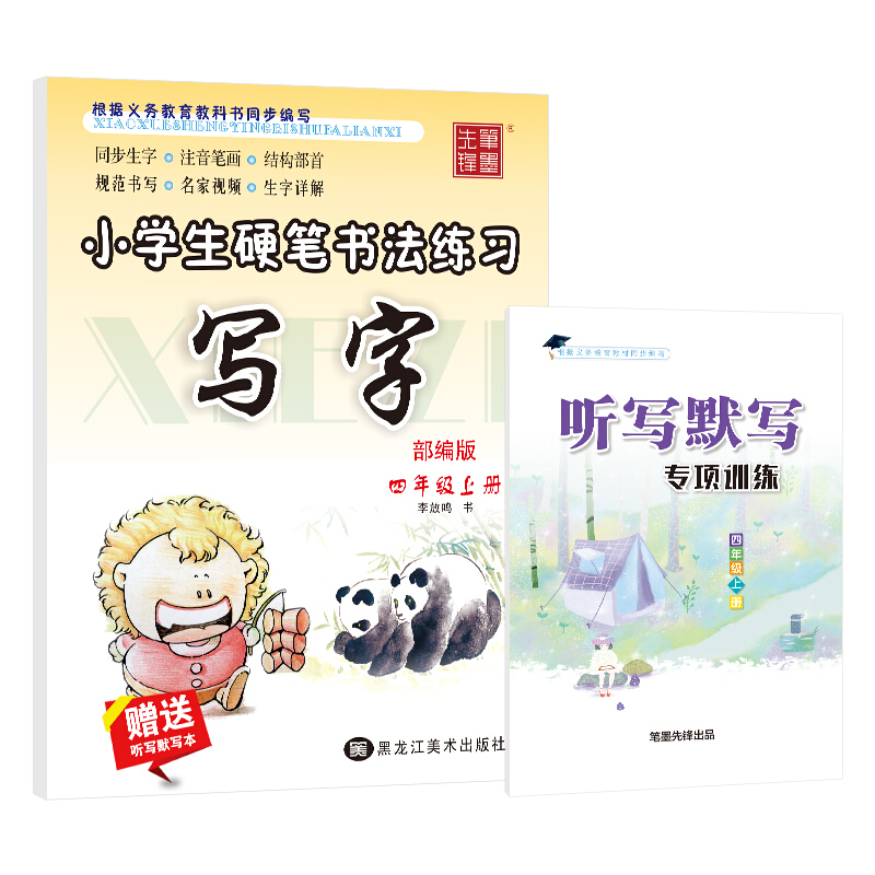 笔墨先锋(20秋部编版)小学生硬笔书法练习 写字 四年级上册(赠听写默写本)