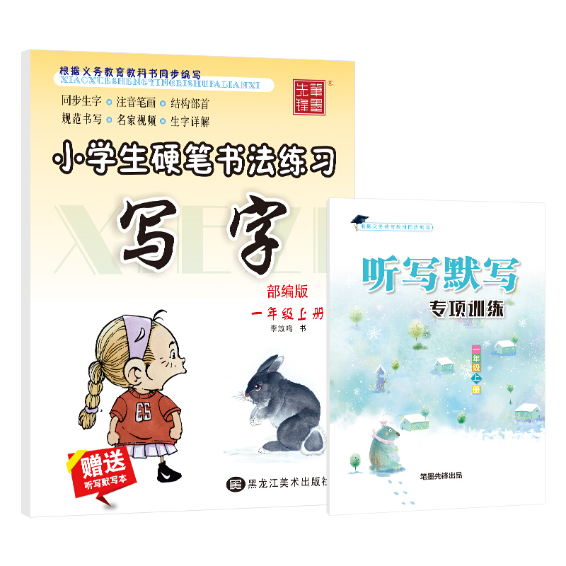 笔墨先锋(20秋部编版)小学生硬笔书法练习 写字 一年级上册(赠听写默写本)