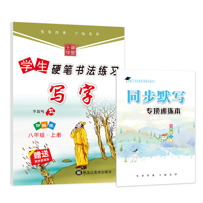 笔墨先锋(20秋部编版)学生硬笔书法练习 写字 八年级上册(同步默写专项训练本)