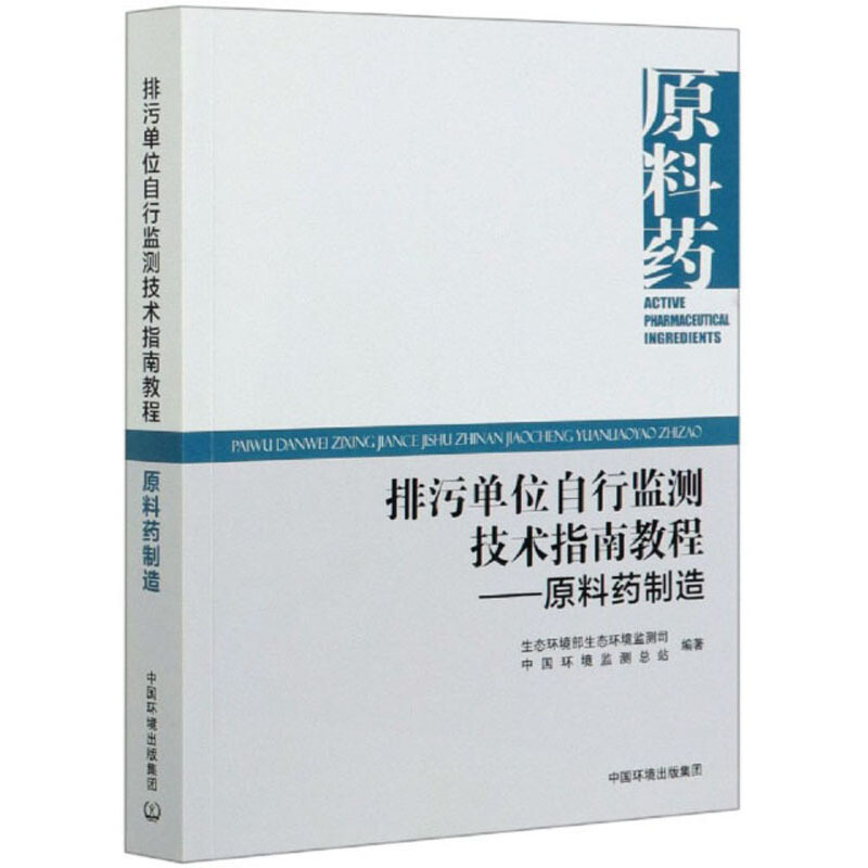 排污单位自行监测技术指南教程—— 原料药制造