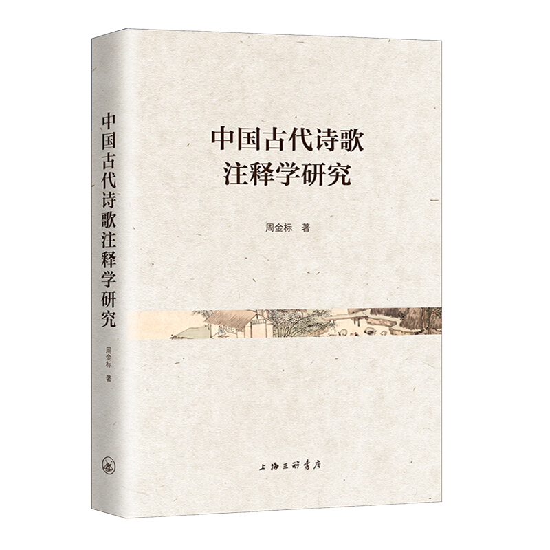 中国古代诗歌注释学研究