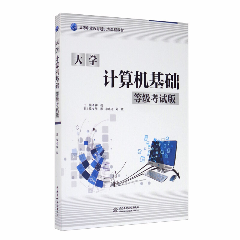 大学计算机基础:等级考试版