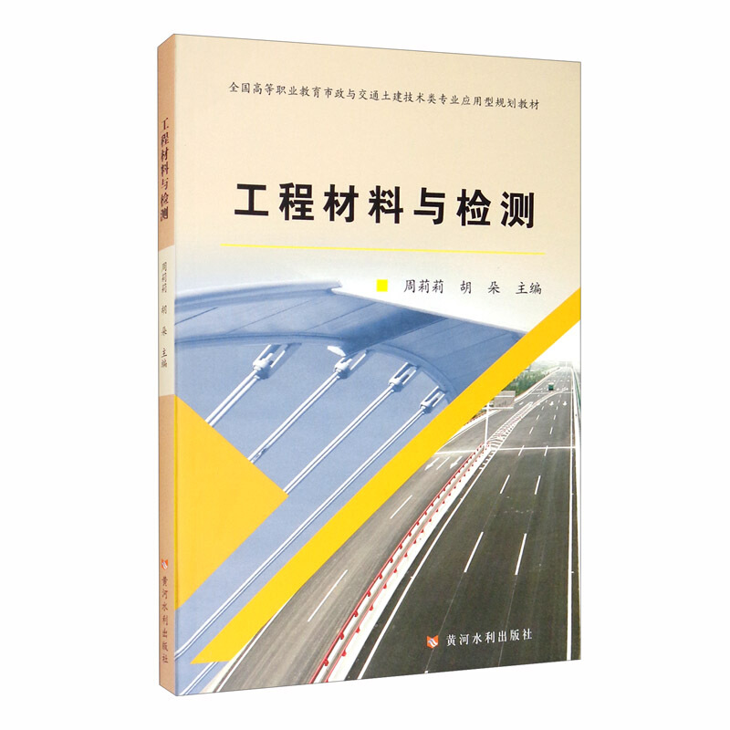 工程材料与检测/周莉莉/全国高等职业教育市政与交通土建技术类专业应用型规划教材