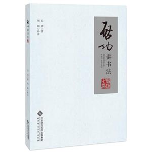启功讲书法