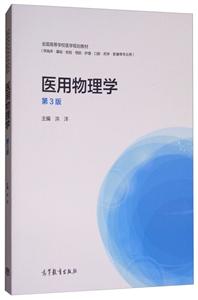 医用物理学(第3版)/全国高等学校医学规划教材