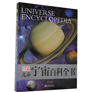 百科全書系列:兒童宇宙百科全書