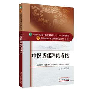 全国中医药行业高等教育“十三五”规划教材中医基础理论专论/郑洪新/十三五规划