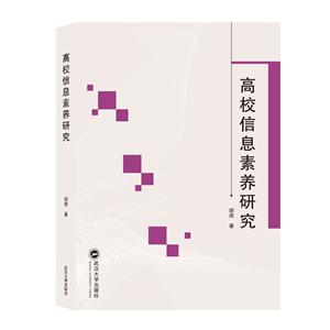 高校信息素養(yǎng)研究