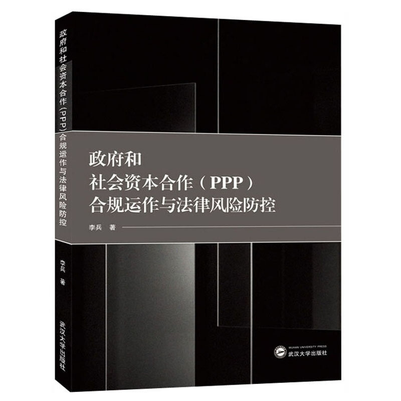 政府和社会资本合作(PPP)合规运作与法律风险防控