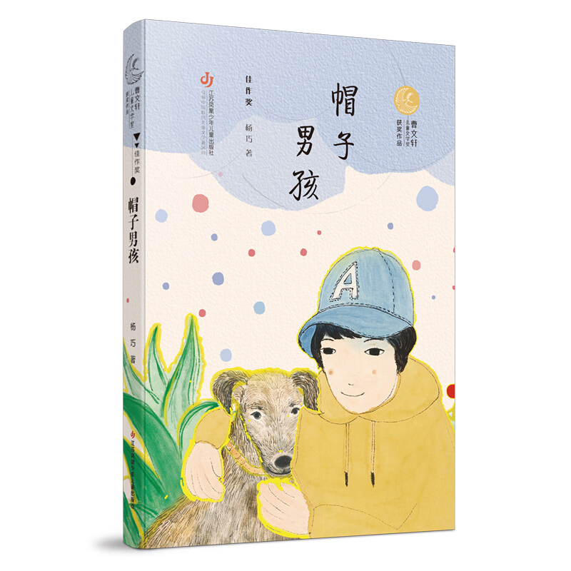 曹文轩儿童文学奖获奖作品-帽子男孩