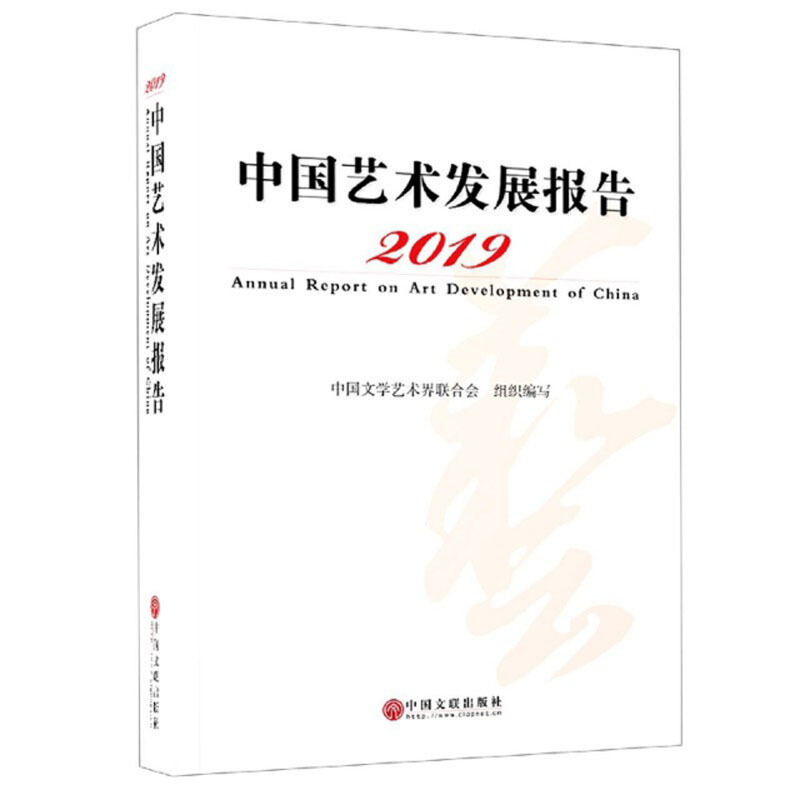2019中国艺术发展报告